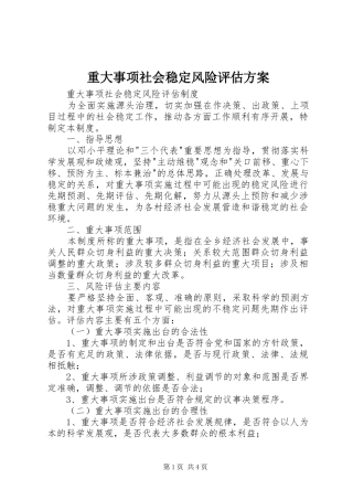 重大事项社会稳定风险评估实施方案 