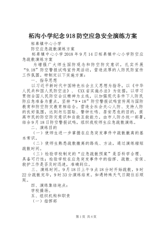 柘沟小学纪念918防空应急安全演练实施方案 