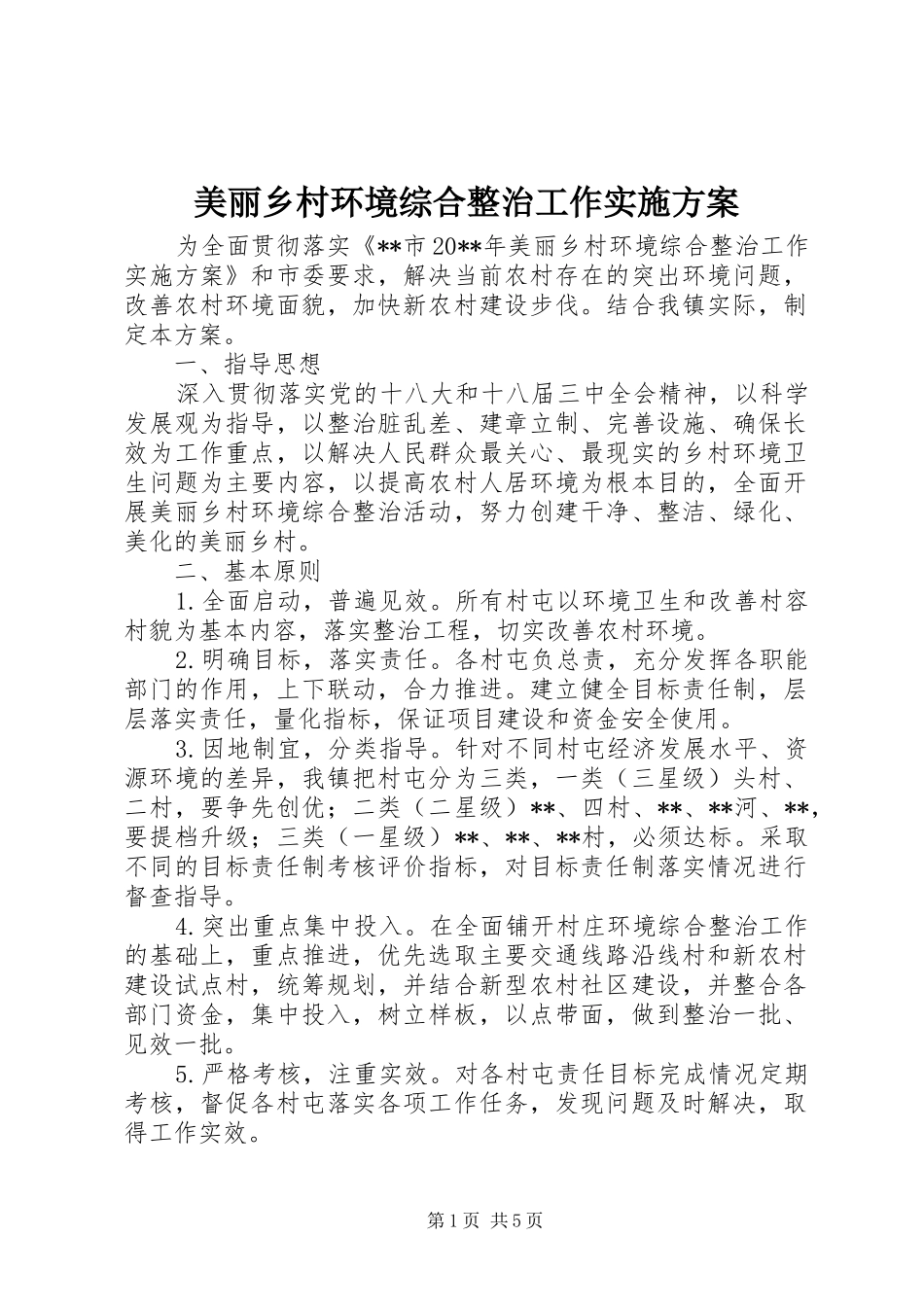 美丽乡村环境综合整治工作方案 _第1页