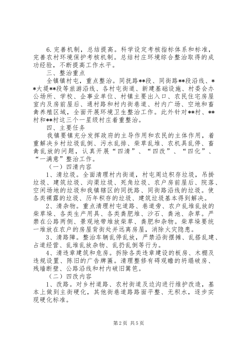 美丽乡村环境综合整治工作方案 _第2页