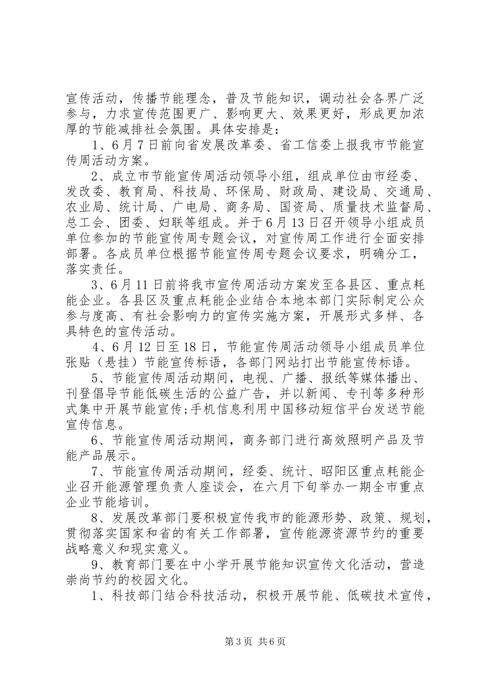 XX年节能宣传周活动实施方案20XX年节能宣传周主题_第3页