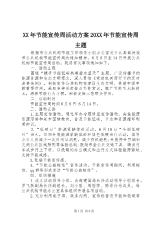 XX年节能宣传周活动实施方案20XX年节能宣传周主题