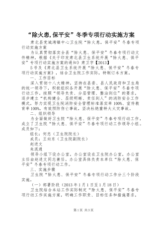 “除火患,保平安”冬季专项行动方案 