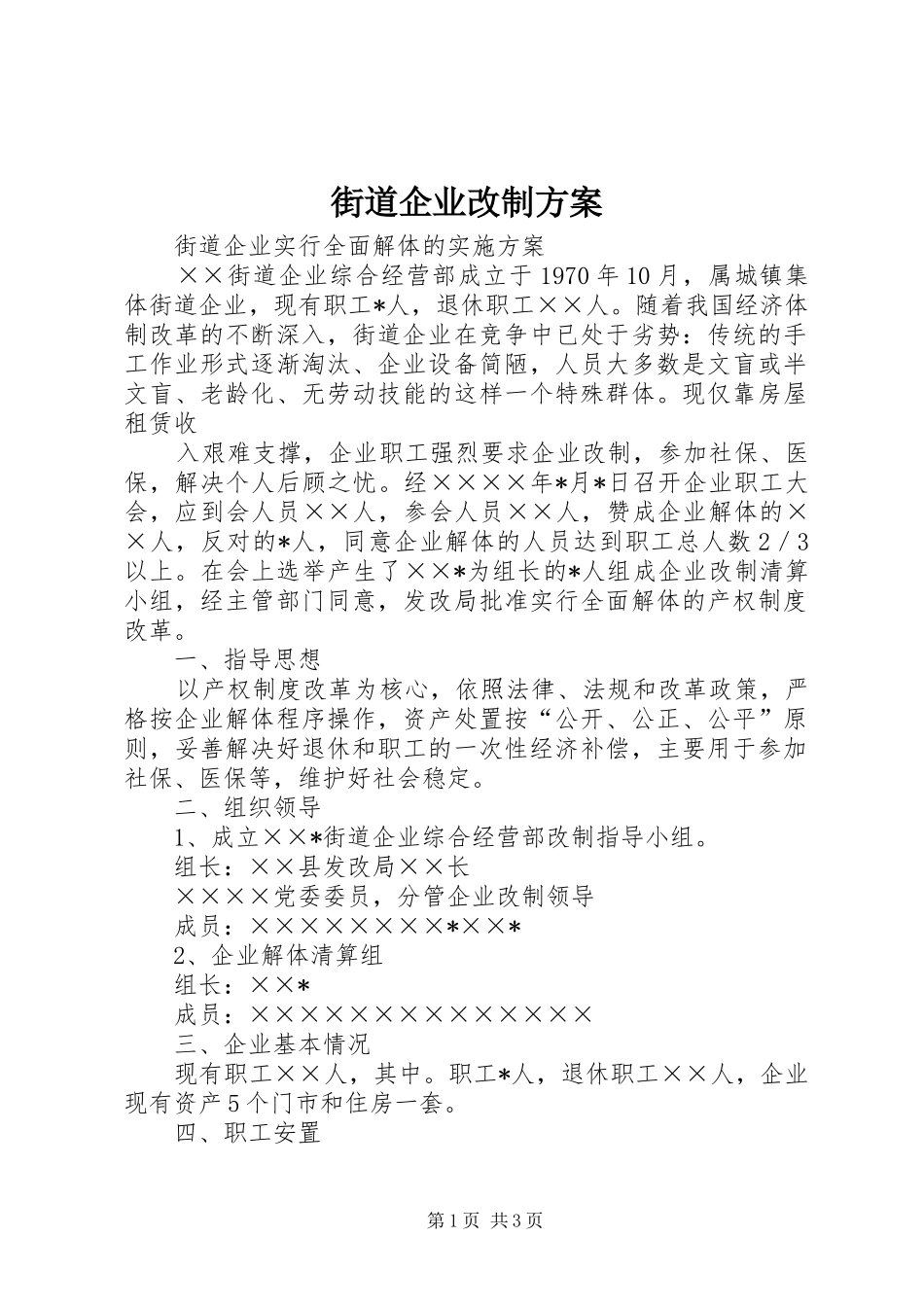 街道企业改制实施方案 _第1页