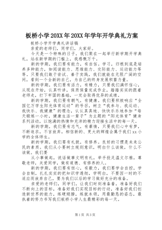 板桥小学20XX年20XX年学年开学典礼实施方案 