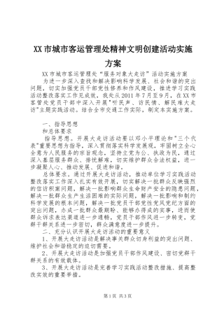 XX市城市客运管理处精神文明创建活动方案 