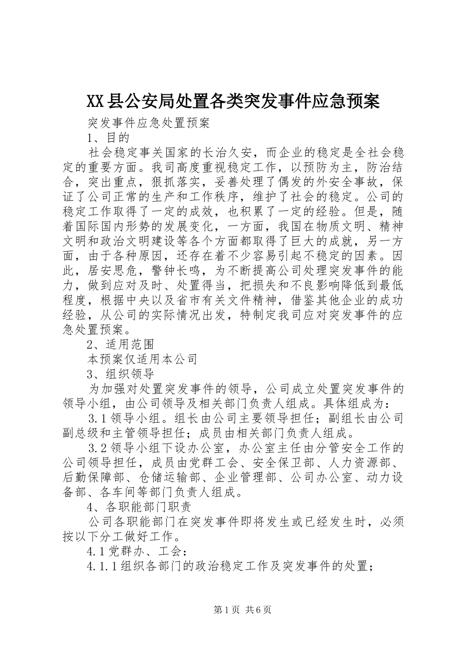 XX县公安局各类突发事件应急预案 _第1页