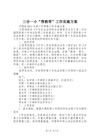 三合一小“帮教带”工作方案 