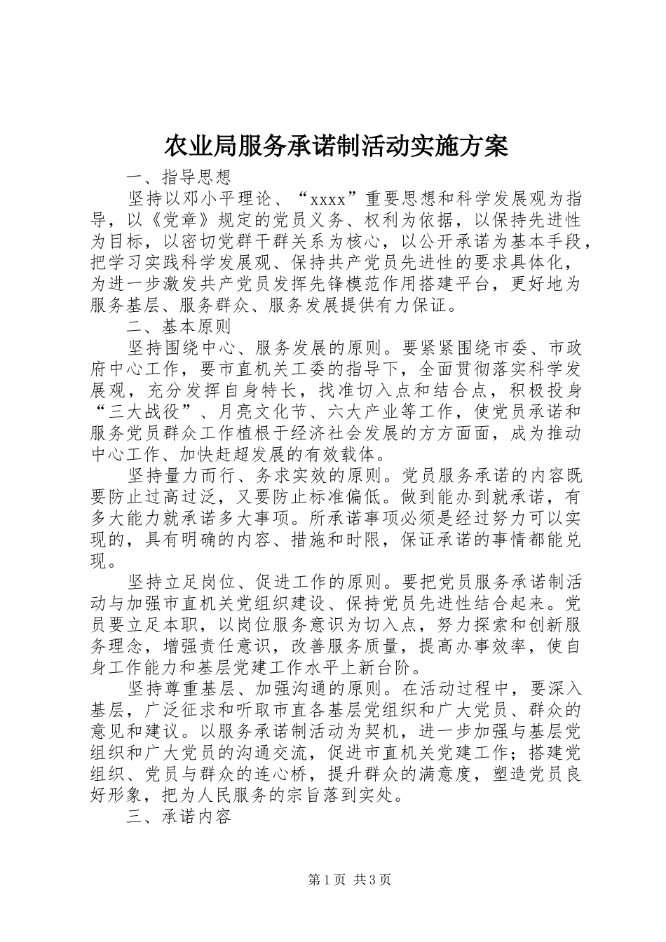 农业局服务承诺制活动方案 _第1页