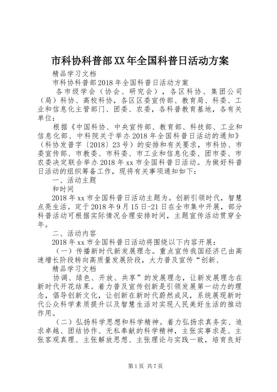 市科协科普部XX年全国科普日活动实施方案 _第1页