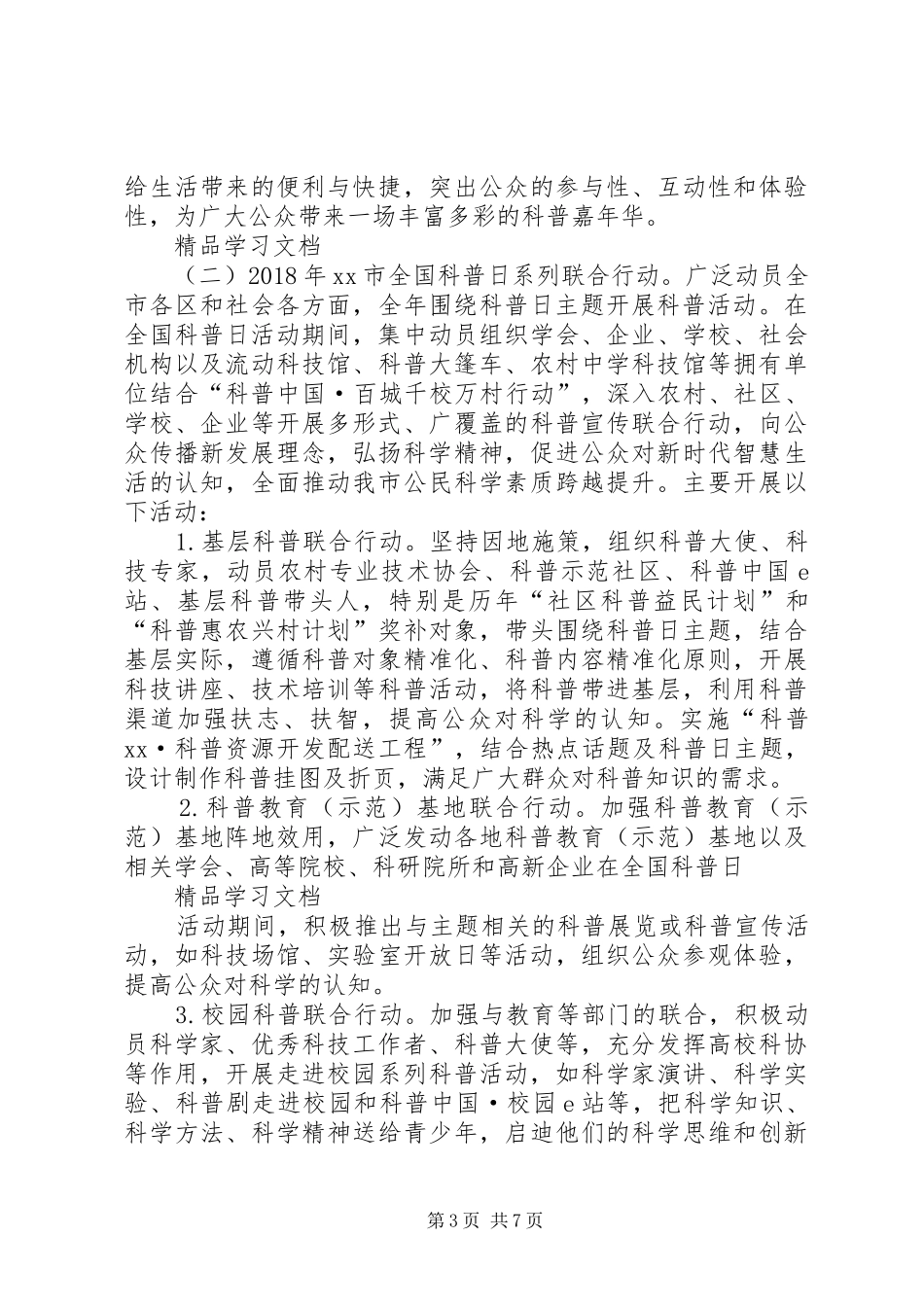 市科协科普部XX年全国科普日活动实施方案 _第3页