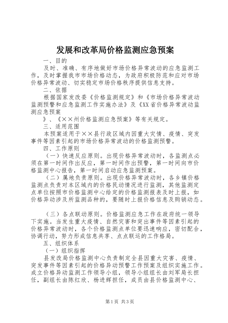发展和改革局价格监测应急处理预案 _第1页