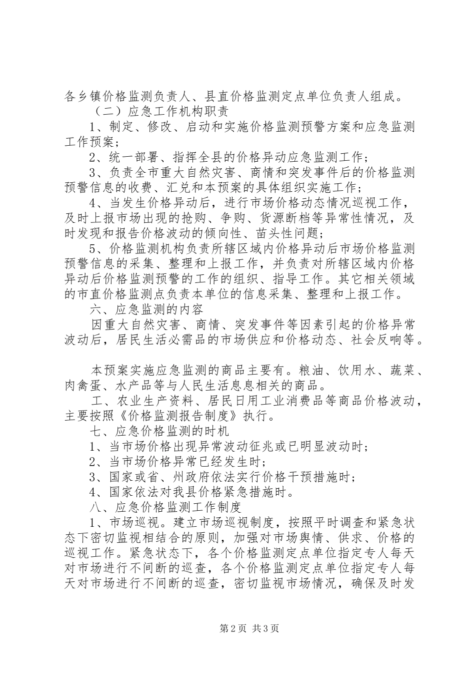 发展和改革局价格监测应急处理预案 _第2页