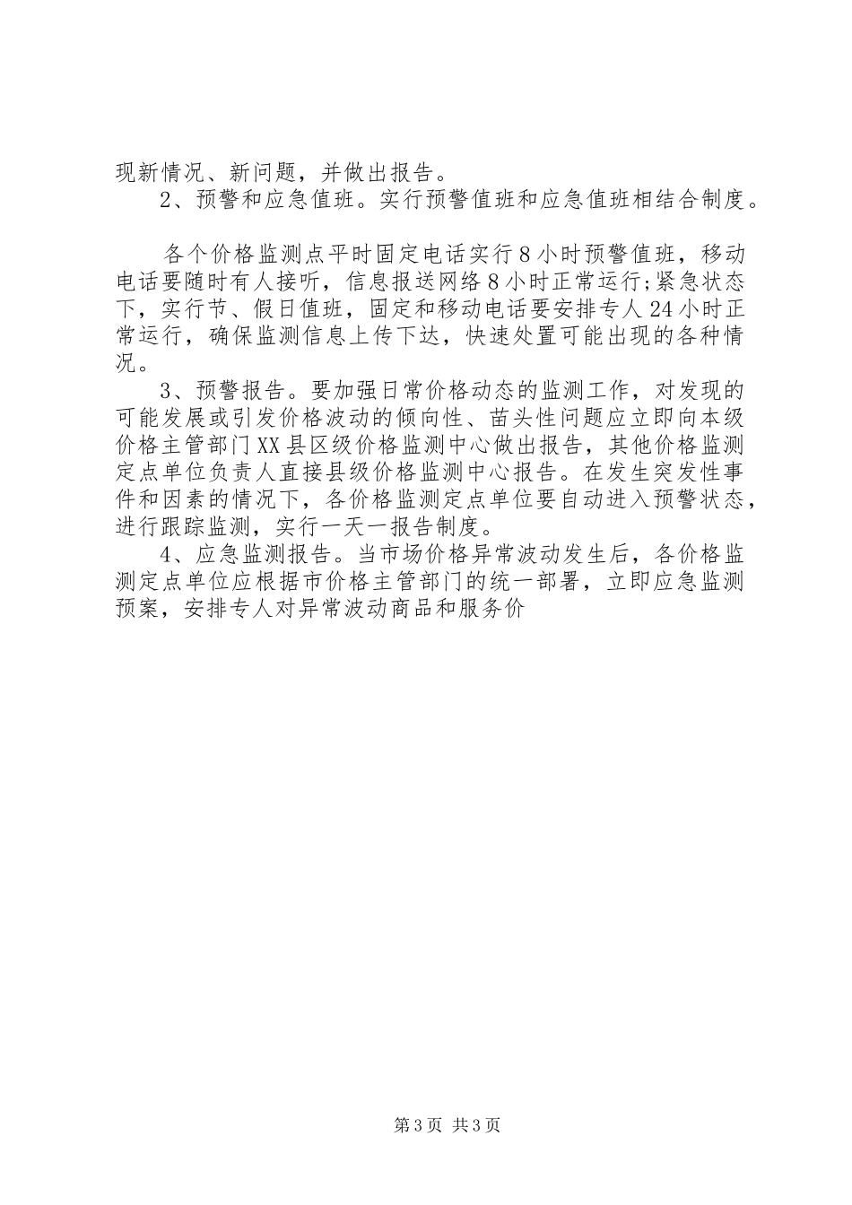 发展和改革局价格监测应急处理预案 _第3页