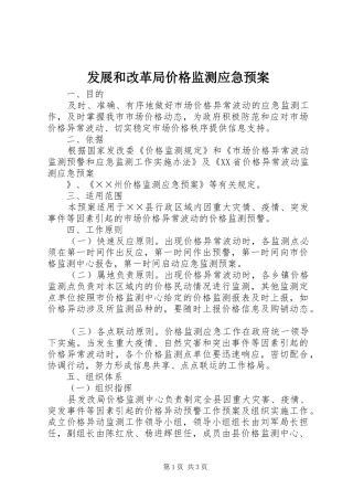 发展和改革局价格监测应急处理预案 