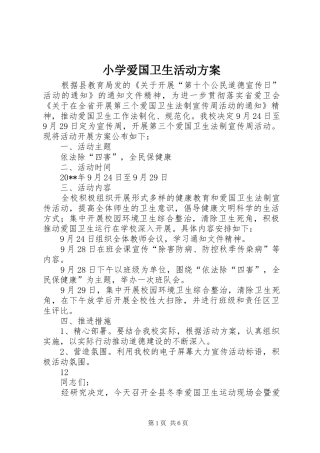 小学爱国卫生活动实施方案 
