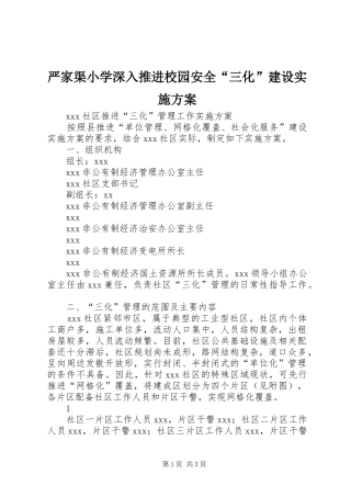 严家渠小学深入推进校园安全“三化”建设方案 