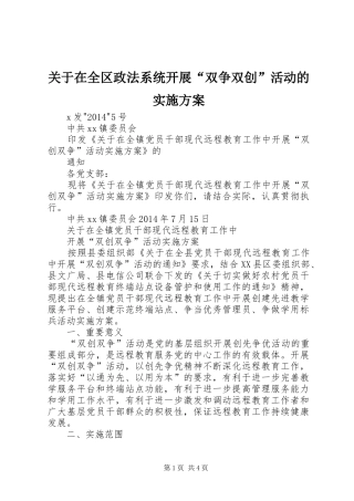 关于在全区政法系统开展“双争双创”活动的方案 