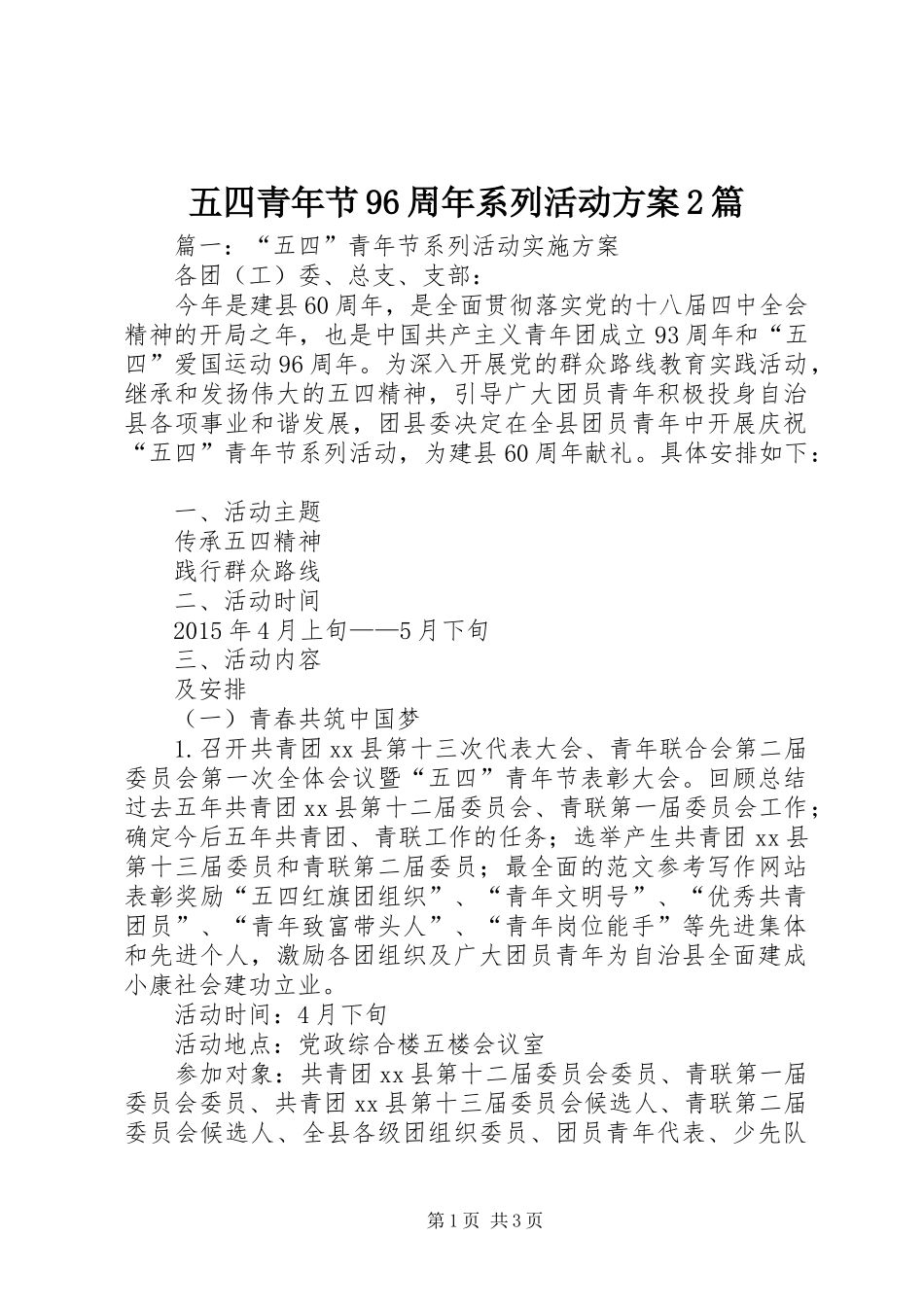 五四青年节96周年系列活动实施方案2篇_第1页