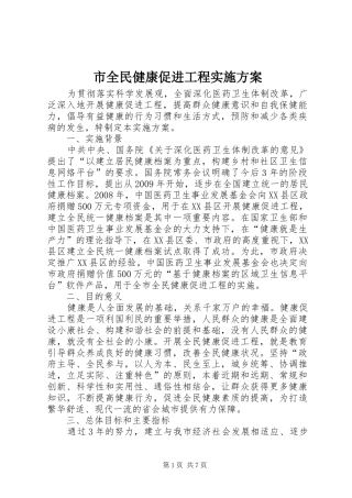 市全民健康促进工程方案 
