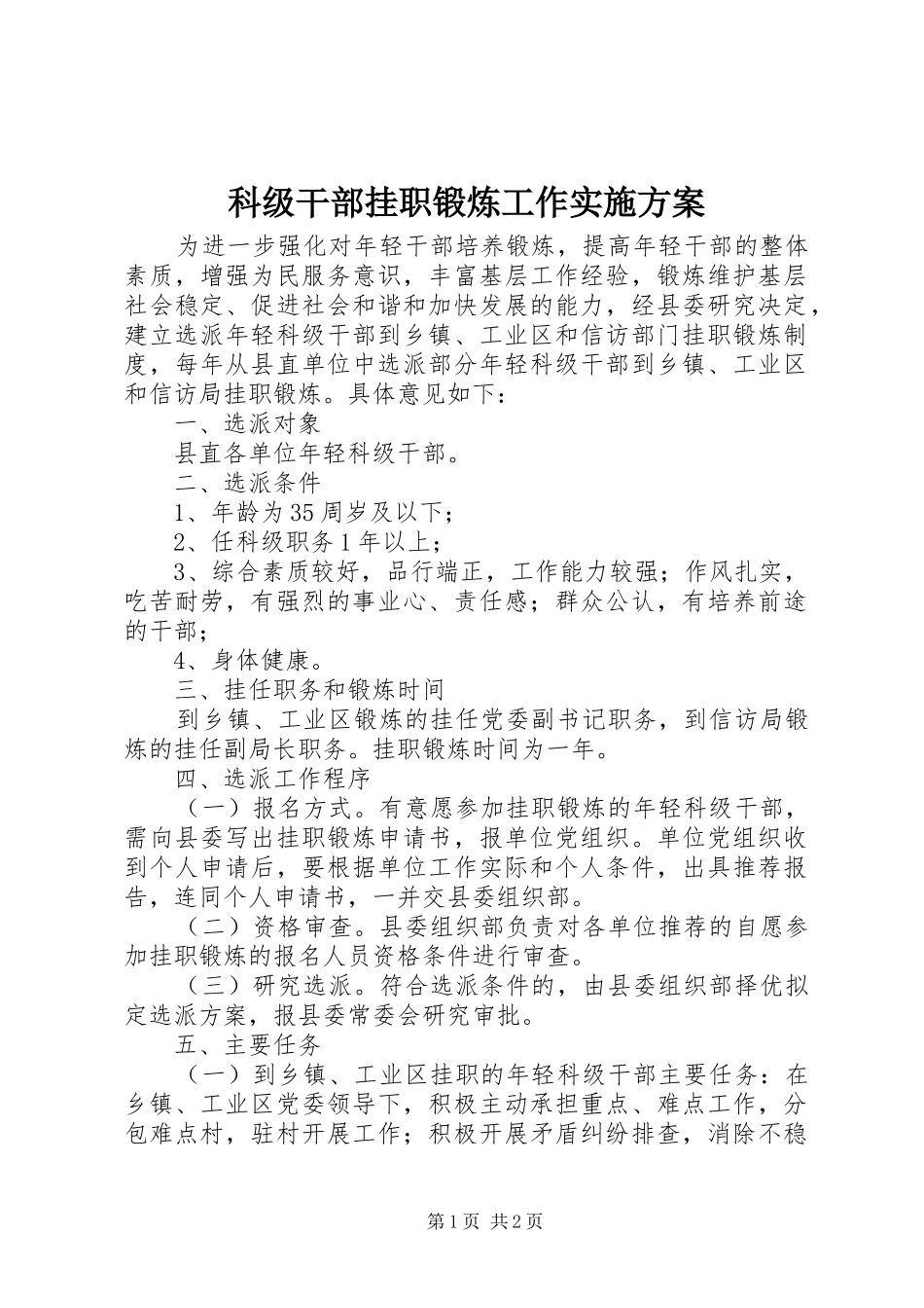 科级干部挂职锻炼工作方案 _第1页