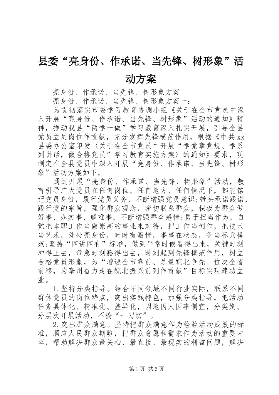 县委“亮身份、作承诺、当先锋、树形象”活动实施方案 _第1页