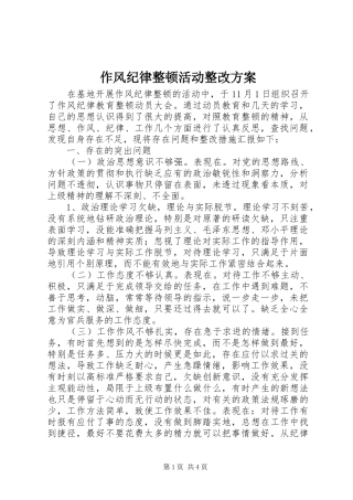 作风纪律整顿活动整改实施方案 
