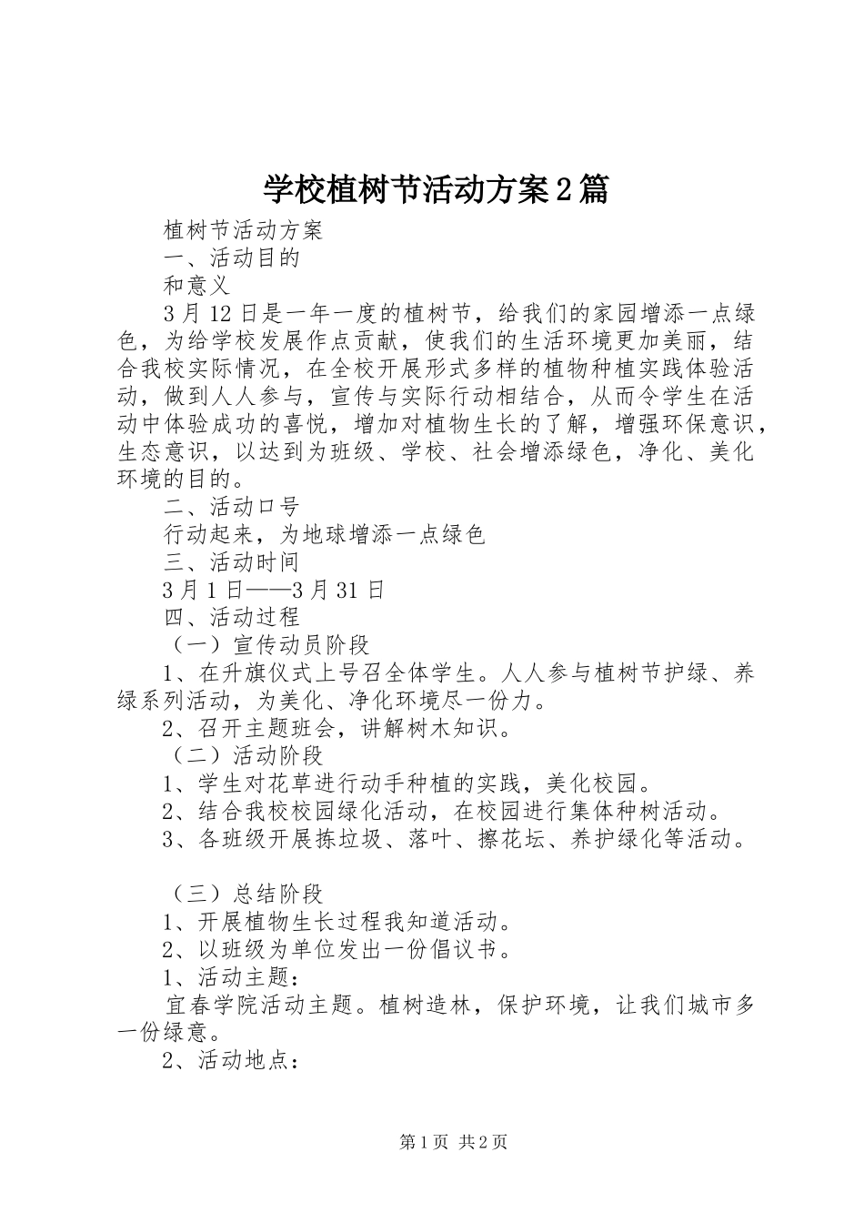 学校植树节活动实施方案2篇_第1页