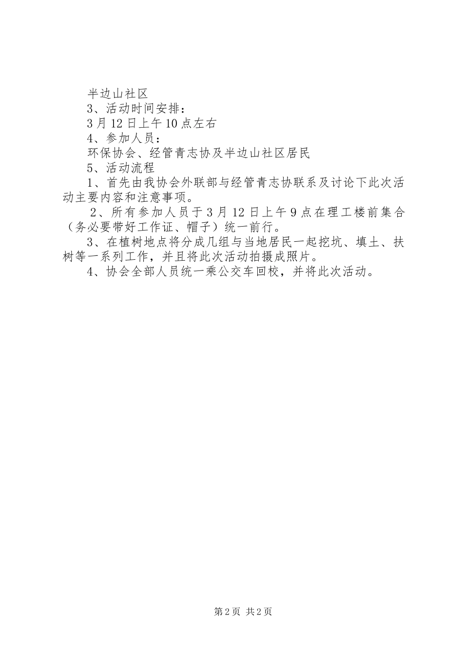 学校植树节活动实施方案2篇_第2页