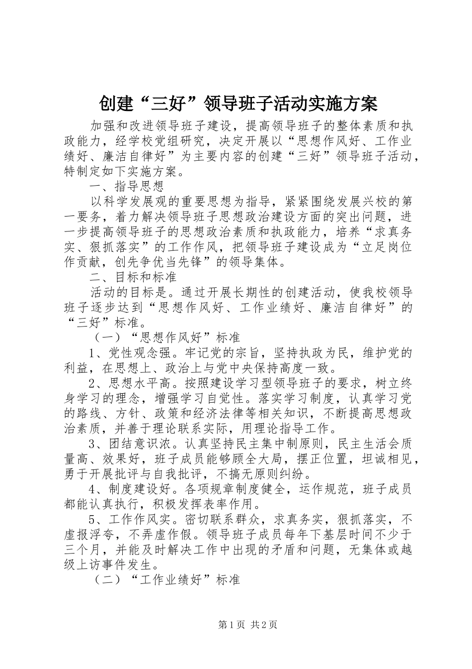 创建“三好”领导班子活动方案 _第1页
