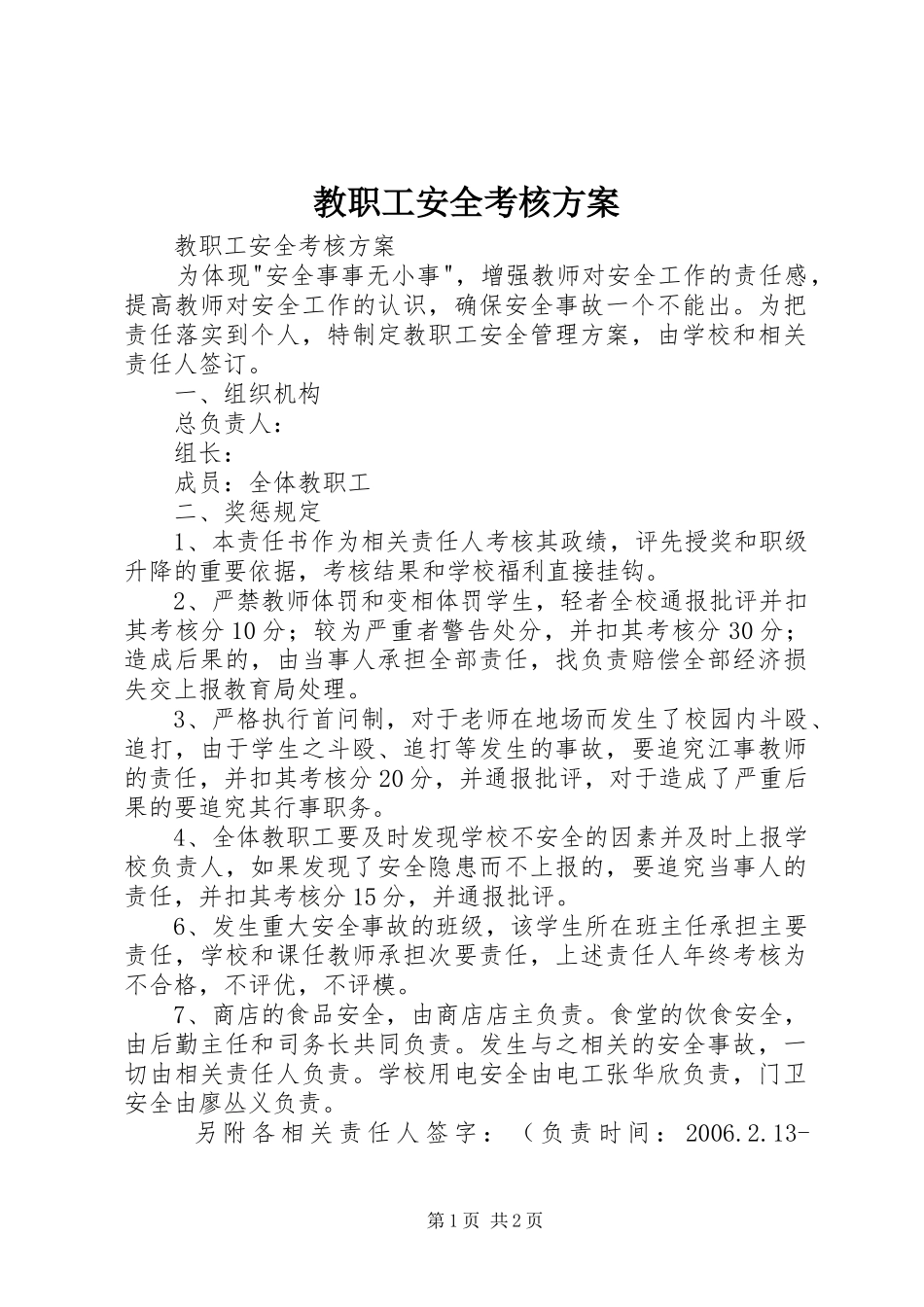 教职工安全考核实施方案 _第1页