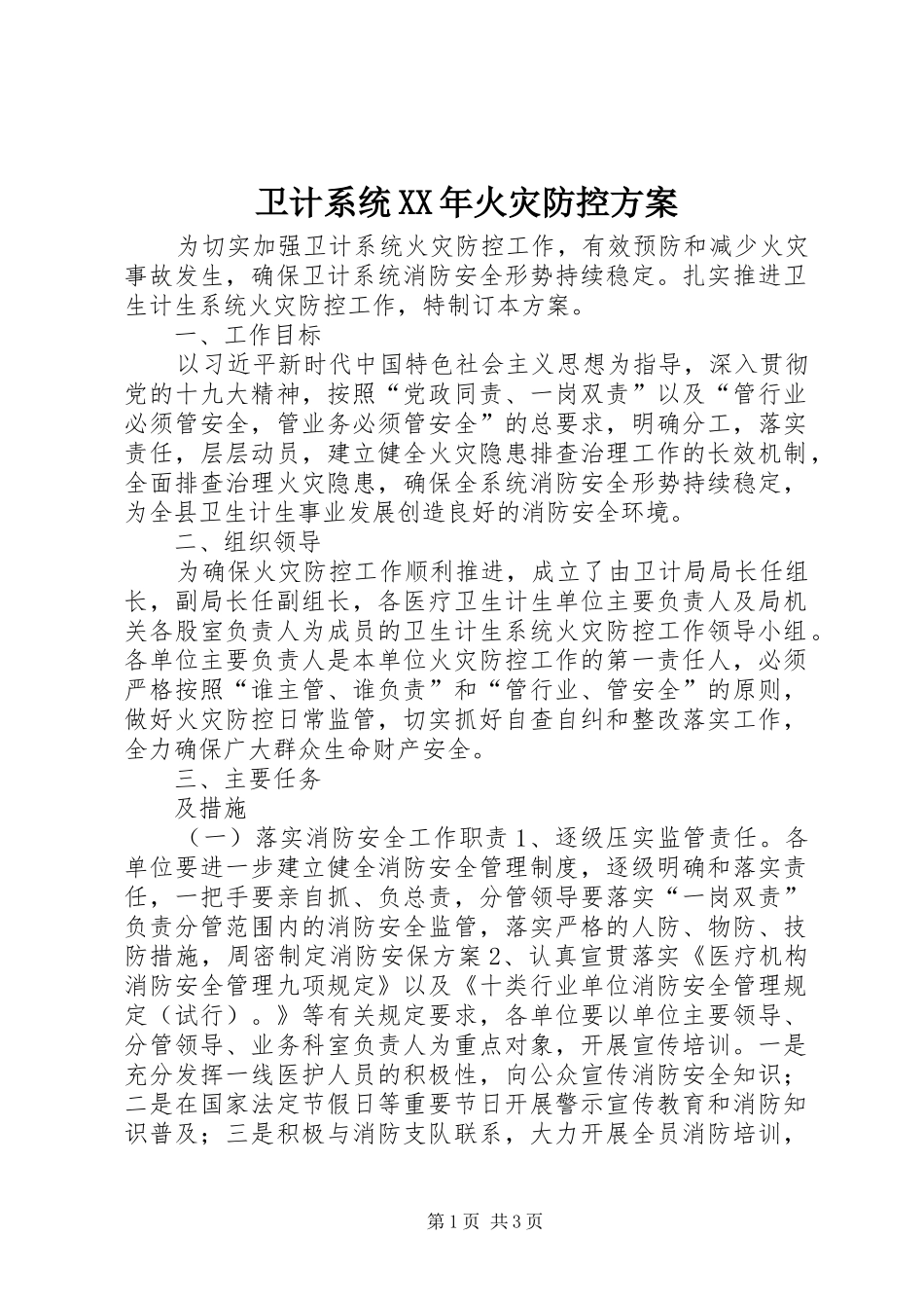 卫计系统XX年火灾防控实施方案 _第1页