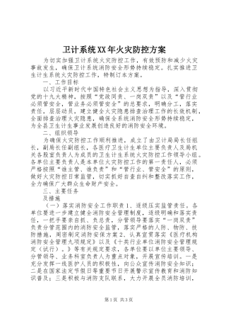 卫计系统XX年火灾防控实施方案 