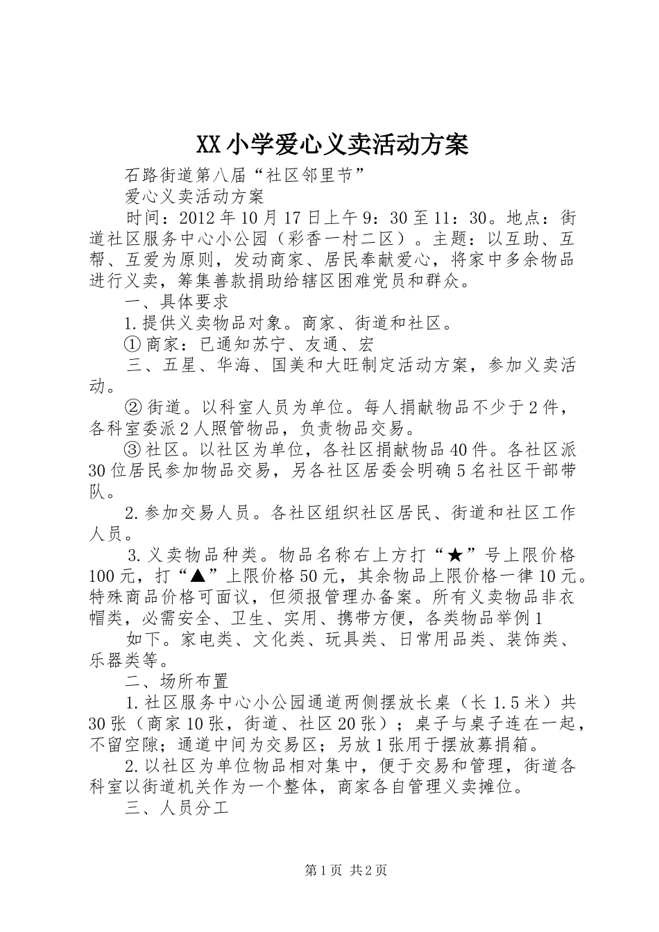 XX小学爱心义卖活动实施方案 _第1页
