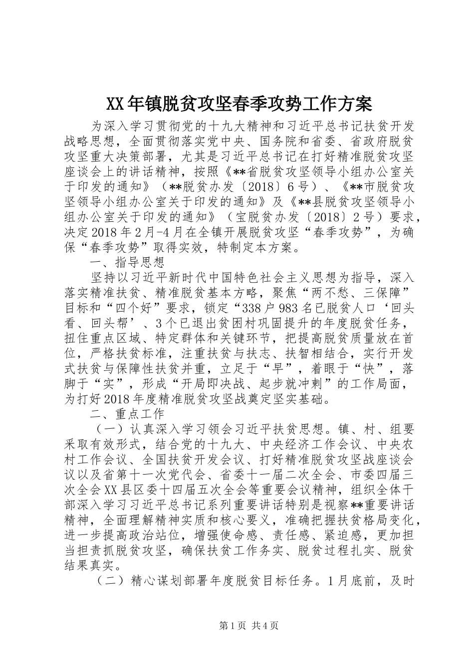 XX年镇脱贫攻坚春季攻势工作实施方案 _第1页