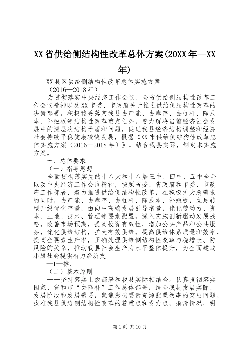 XX省供给侧结构性改革总体实施方案(20XX年—XX年) (4)_第1页