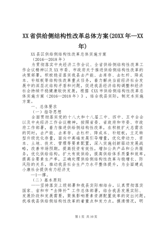XX省供给侧结构性改革总体实施方案(20XX年—XX年) (4)