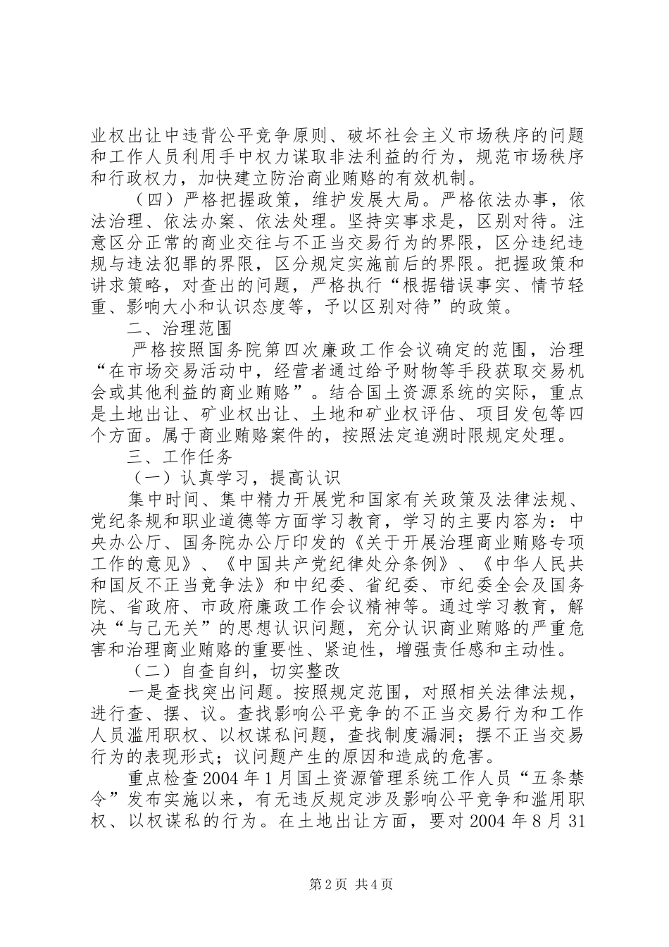 县国土资源局开展治理商业贿赂专项工作方案 _第2页