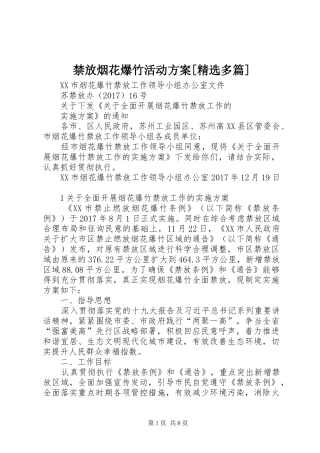 禁放烟花爆竹活动实施方案[精选多篇] 