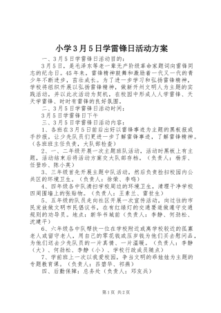 小学3月5日学雷锋日活动实施方案 