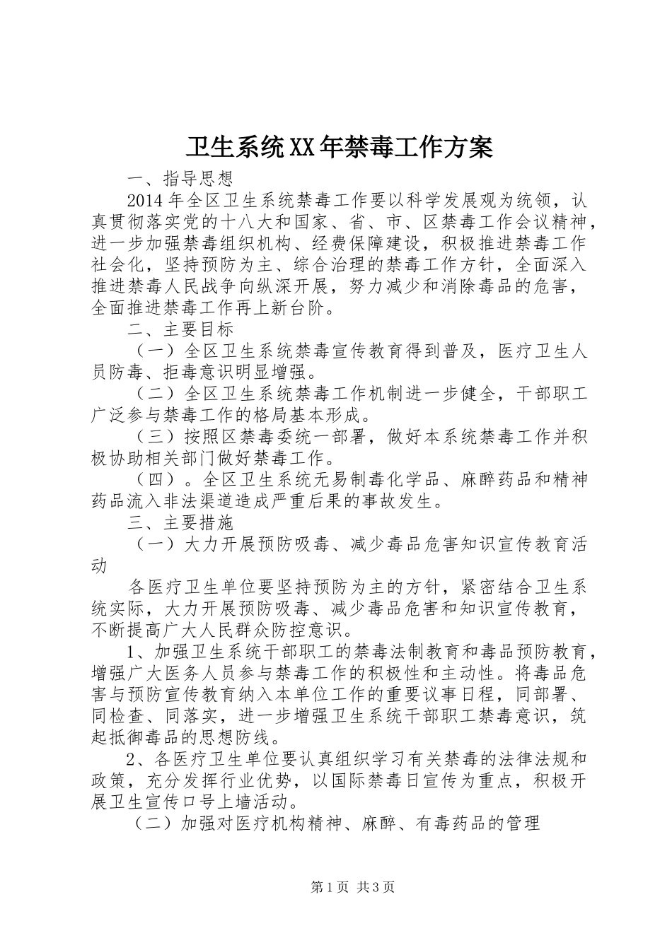 卫生系统XX年禁毒工作实施方案 _第1页