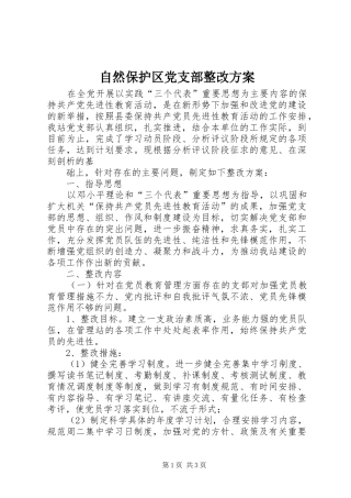 自然保护区党支部整改实施方案 