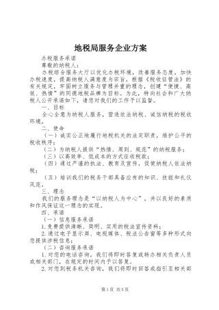 地税局服务企业实施方案 