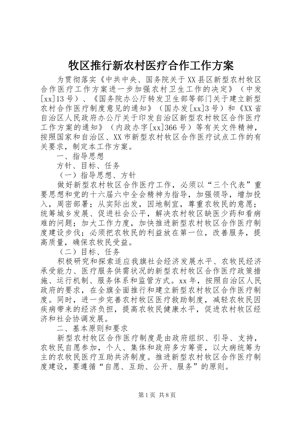 牧区推行新农村医疗合作工作实施方案 _第1页