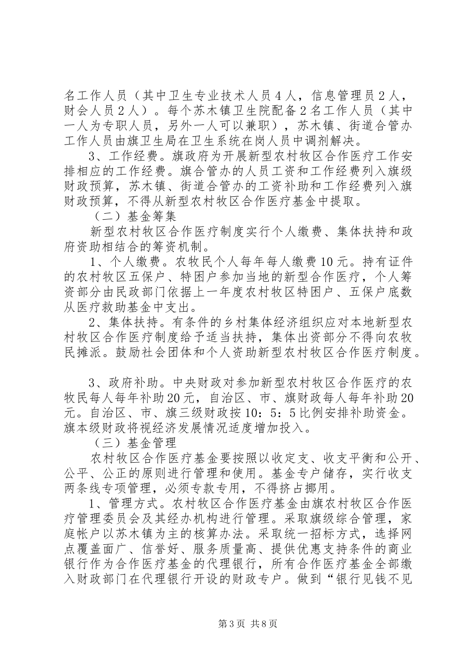 牧区推行新农村医疗合作工作实施方案 _第3页