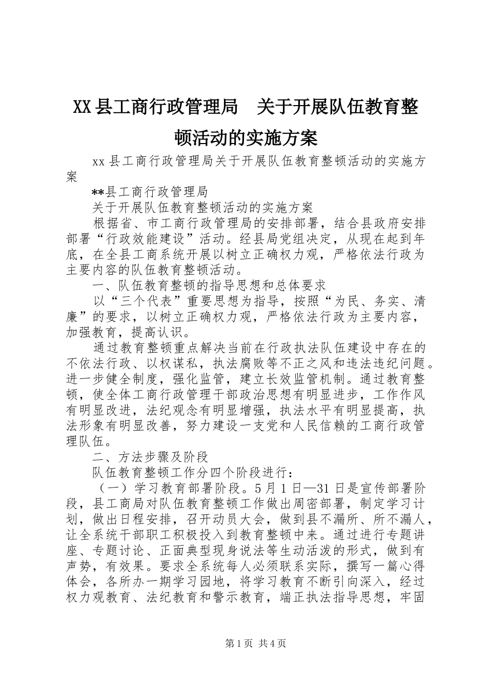 XX县工商行政管理局　关于开展队伍教育整顿活动的方案 _第1页