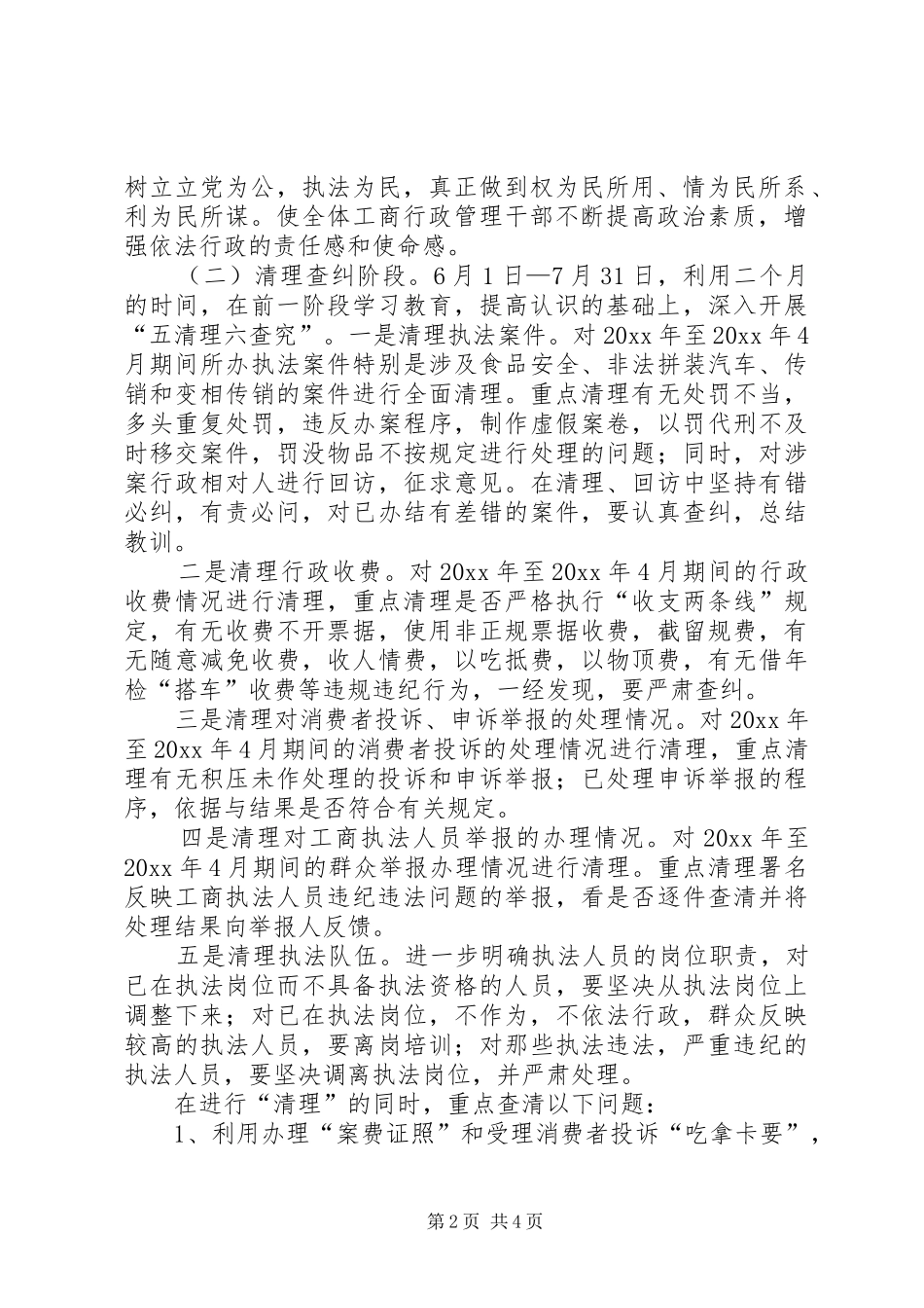 XX县工商行政管理局　关于开展队伍教育整顿活动的方案 _第2页