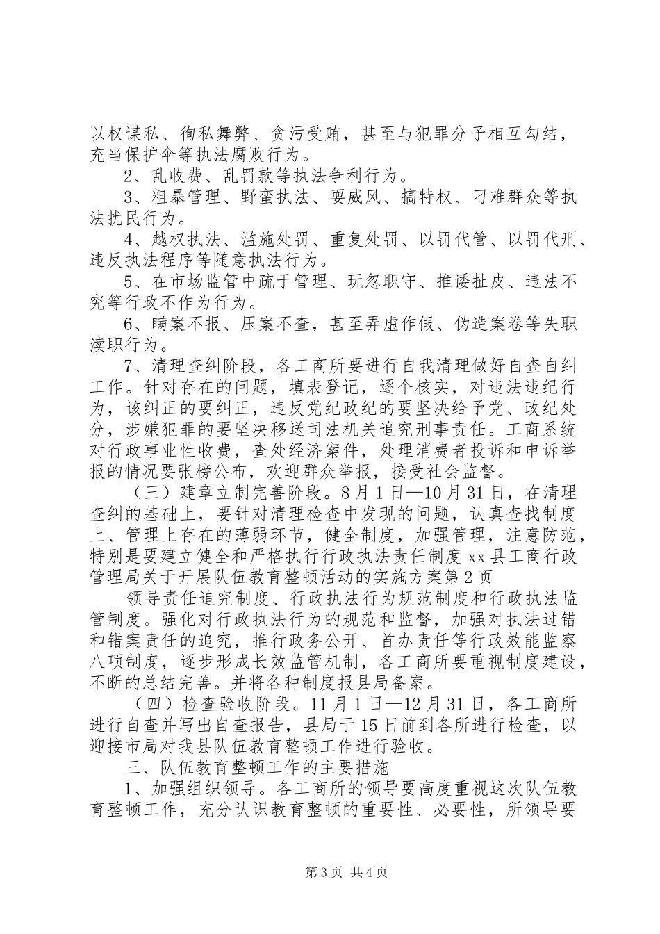 XX县工商行政管理局　关于开展队伍教育整顿活动的方案 _第3页