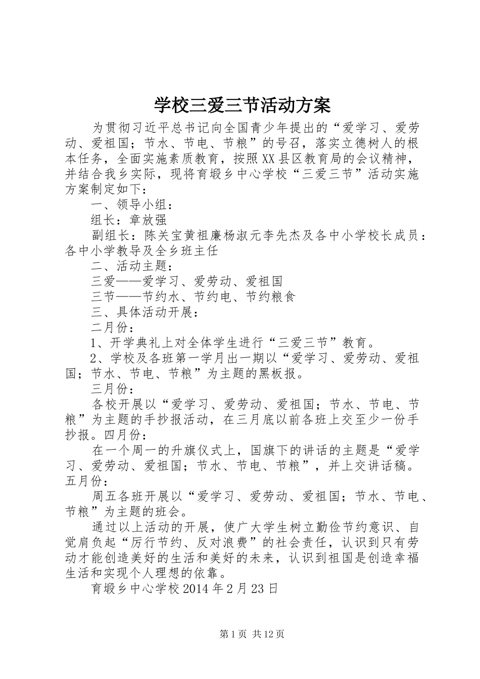 学校三爱三节活动实施方案 _第1页
