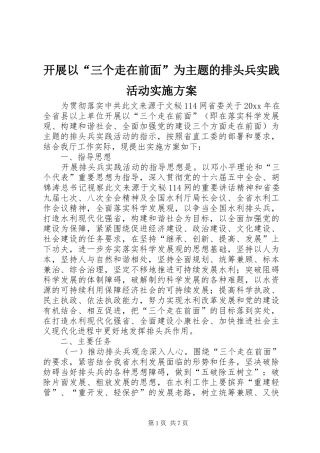 开展以“三个走在前面”为主题的排头兵实践活动方案 